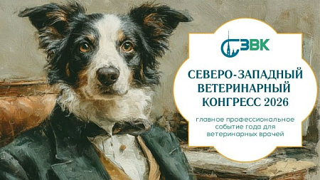 Северо-Западный ветеринарный конгресс.